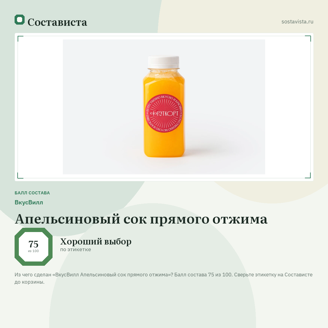 ВкусВилл Апельсиновый сок прямого отжима: балл состава 75 из 100 — Состависта