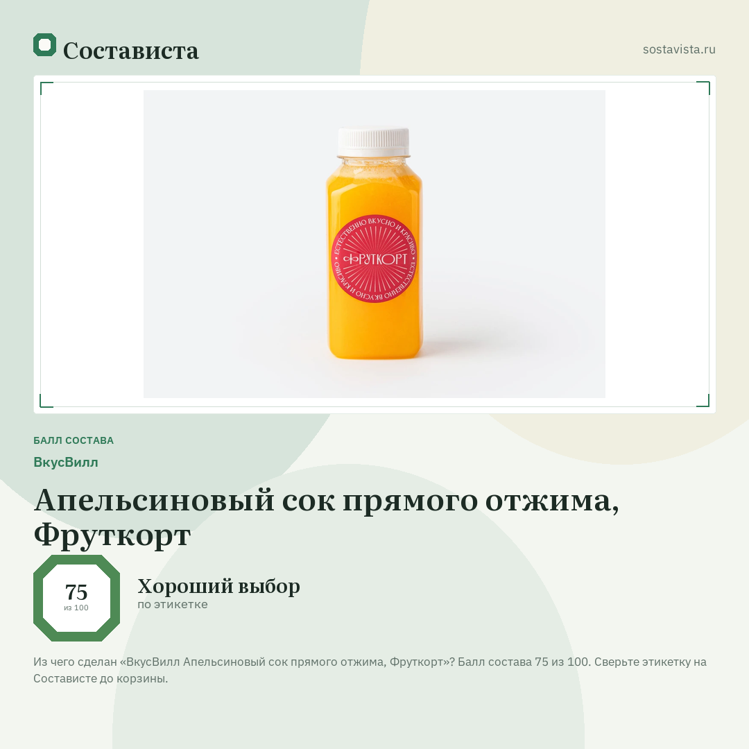 ВкусВилл Апельсиновый сок прямого отжима, Фруткорт: балл состава 75 из 100 — Состависта