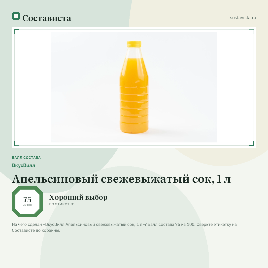 ВкусВилл Апельсиновый свежевыжатый сок, 1 л: балл состава 75 из 100 — Состависта