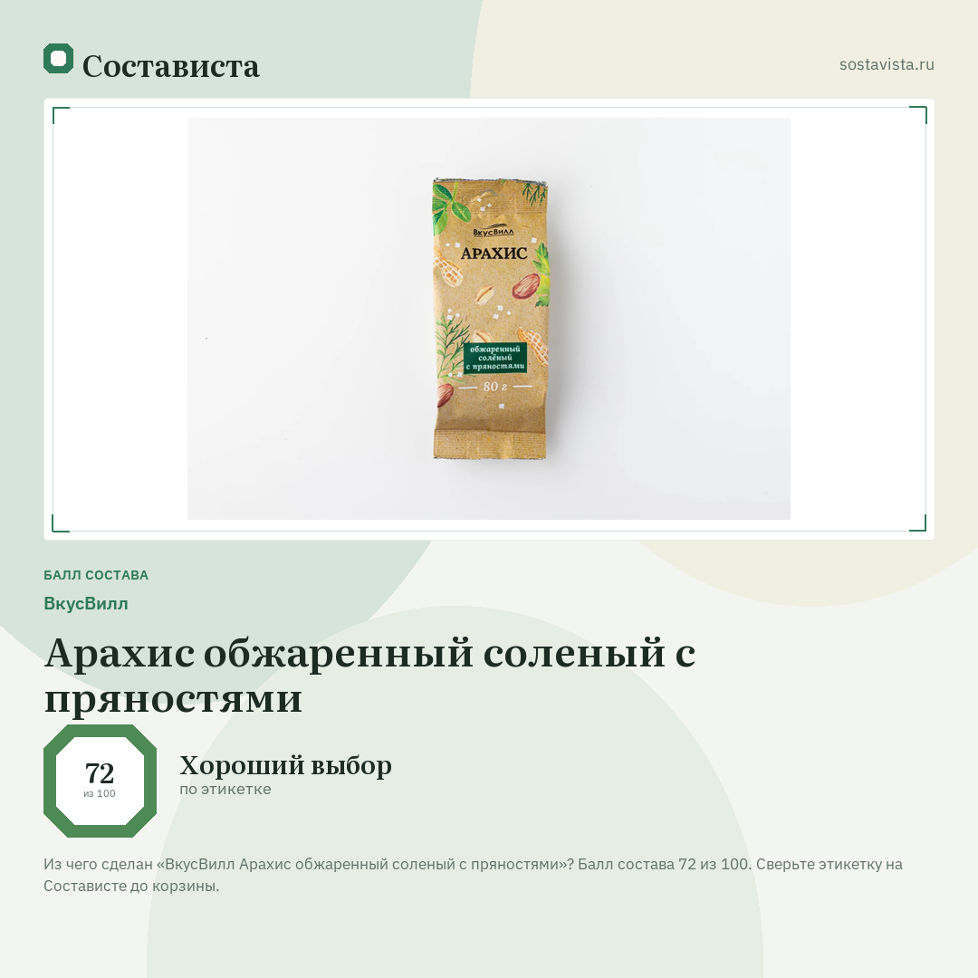 ВкусВилл Арахис обжаренный соленый с пряностями: балл состава 72 из 100 — Состависта