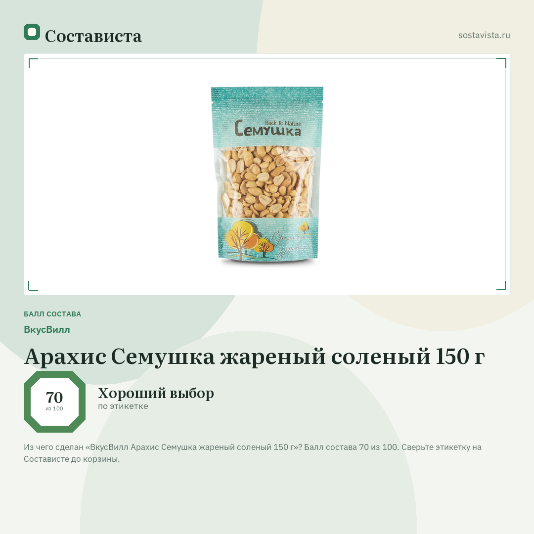 ВкусВилл Арахис Семушка жареный соленый 150 г: балл состава 70 из 100 — Состависта