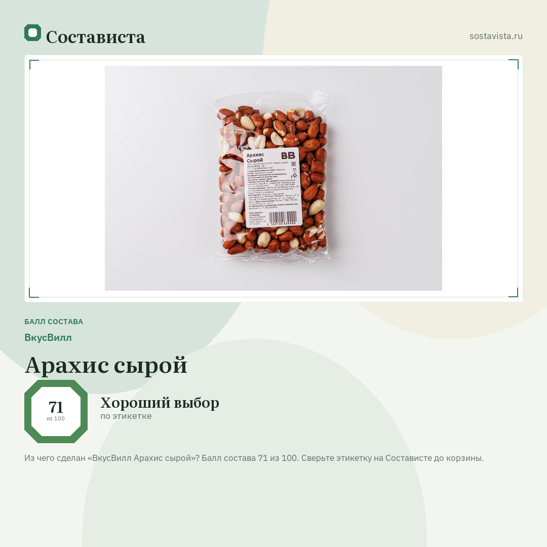 ВкусВилл Арахис сырой: балл состава 71 из 100 — Состависта