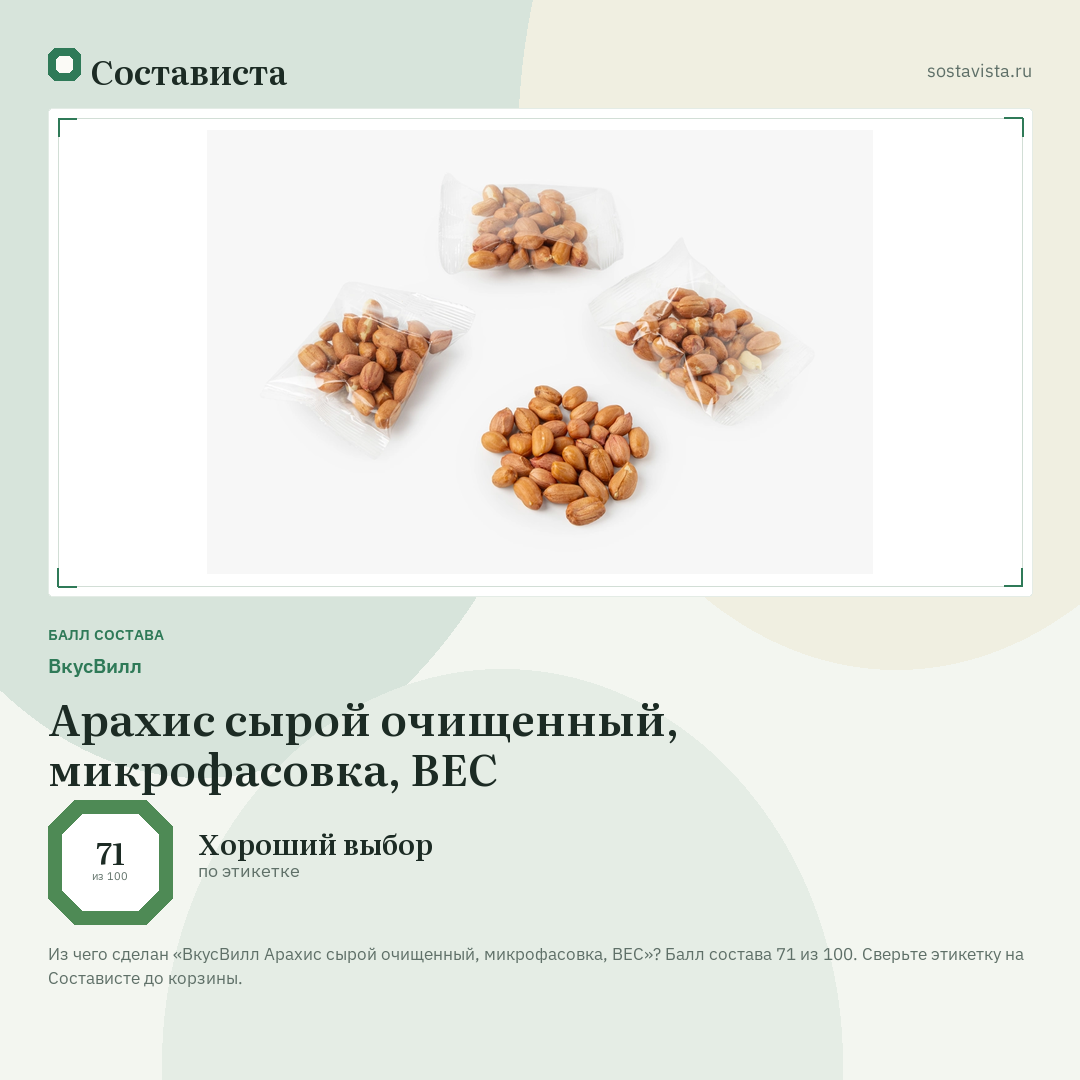 ВкусВилл Арахис сырой очищенный, микрофасовка, ВЕС: балл состава 71 из 100 — Состависта