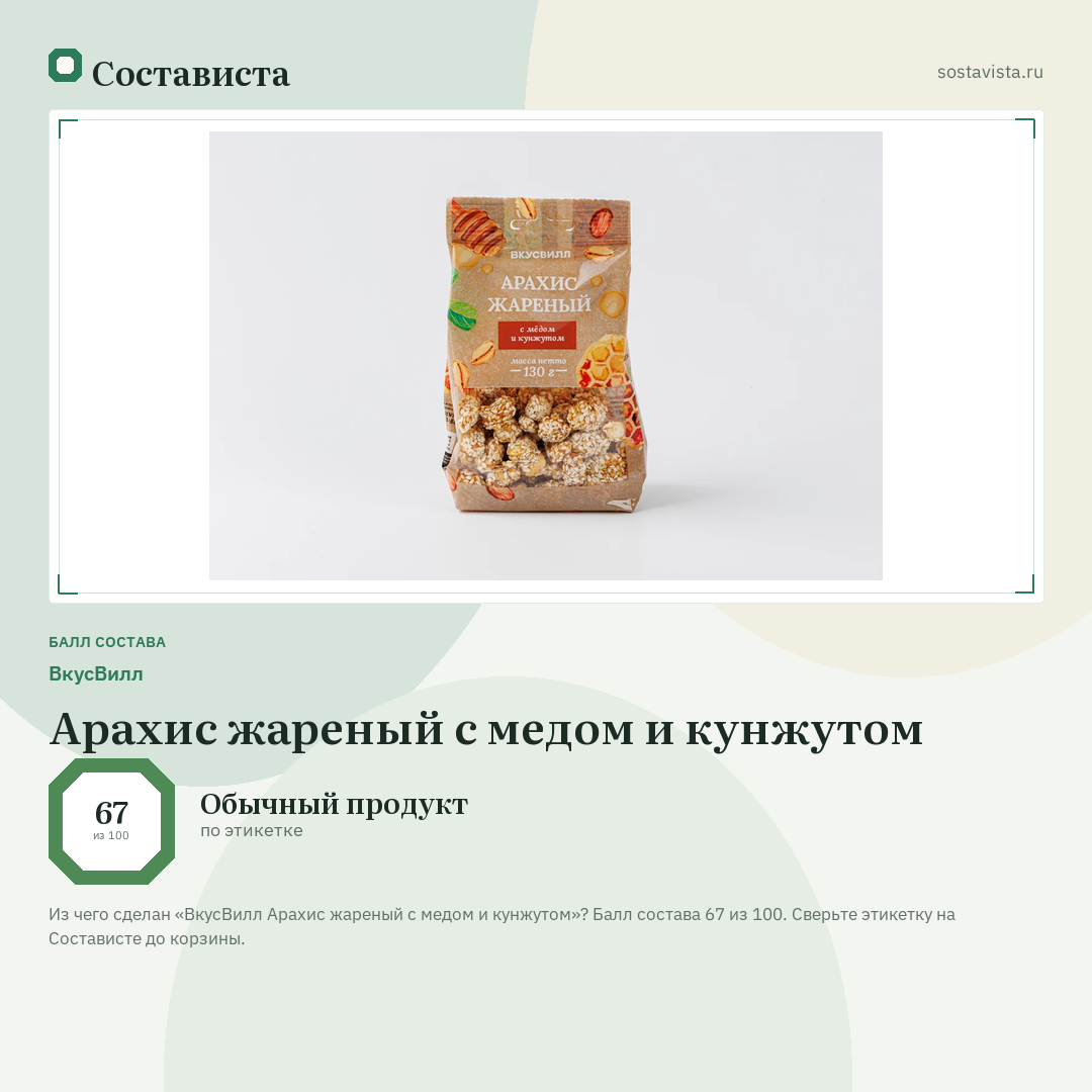ВкусВилл Арахис жареный с медом и кунжутом: балл состава 67 из 100 — Состависта