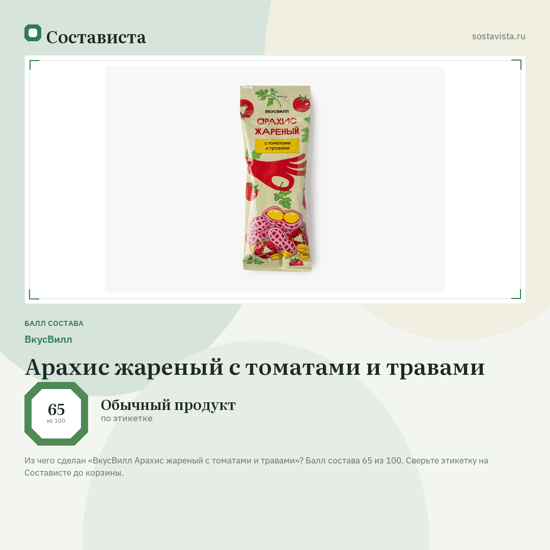 ВкусВилл Арахис жареный с томатами и травами: балл состава 65 из 100 — Состависта
