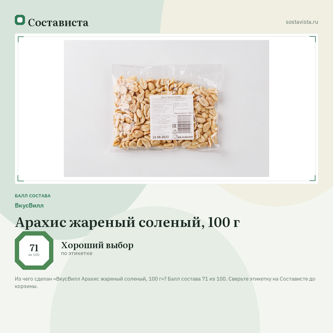 ВкусВилл Арахис жареный соленый, 100 г: балл состава 71 из 100 — Состависта