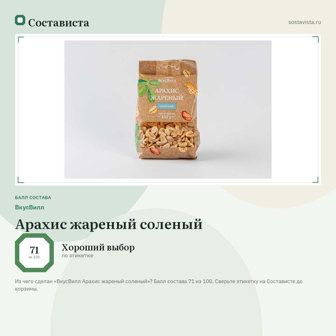 ВкусВилл Арахис жареный соленый: балл состава 71 из 100 — Состависта