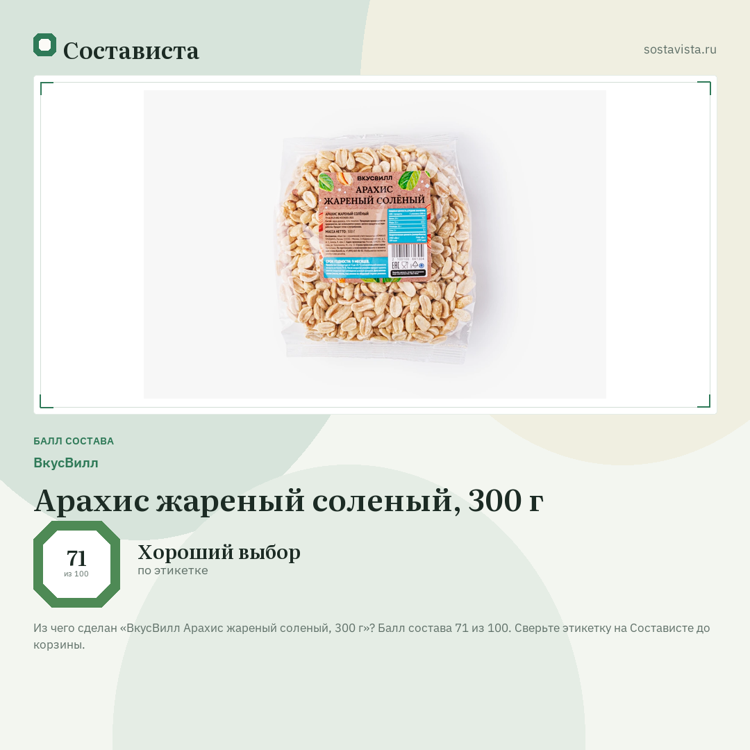 ВкусВилл Арахис жареный соленый, 300 г: балл состава 71 из 100 — Состависта