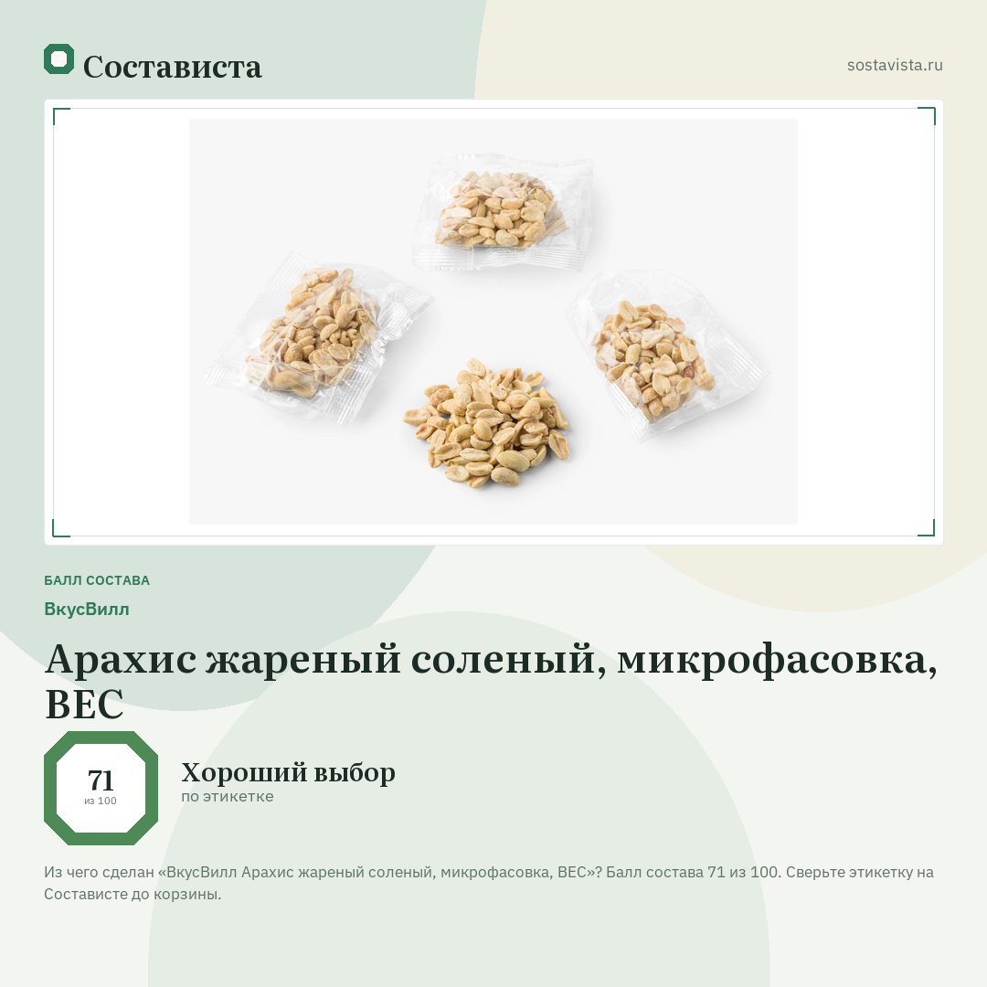 ВкусВилл Арахис жареный соленый, микрофасовка, ВЕС: балл состава 71 из 100 — Состависта