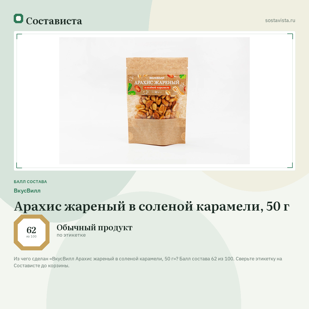 ВкусВилл Арахис жареный в соленой карамели, 50 г: балл состава 62 из 100 — Состависта