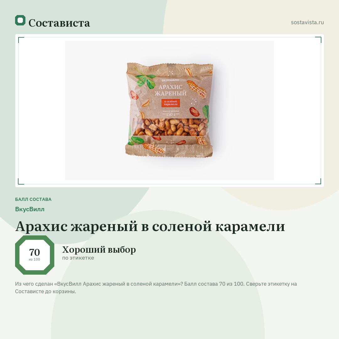 ВкусВилл Арахис жареный в соленой карамели: балл состава 70 из 100 — Состависта