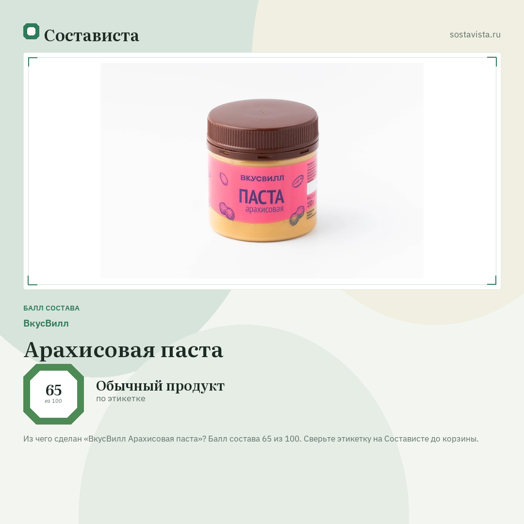 ВкусВилл Арахисовая паста: балл состава 65 из 100 — Состависта