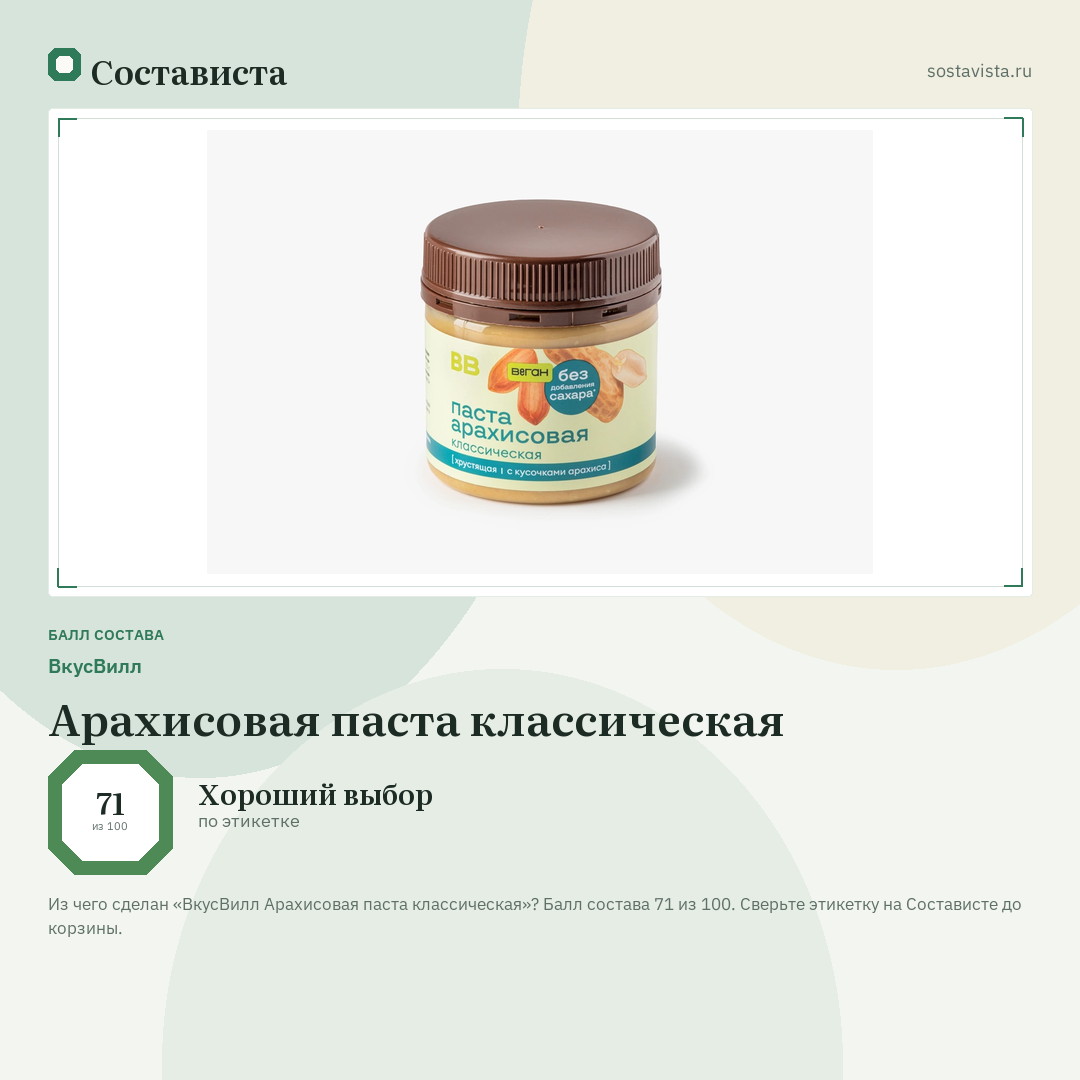 ВкусВилл Арахисовая паста классическая: балл состава 71 из 100 — Состависта