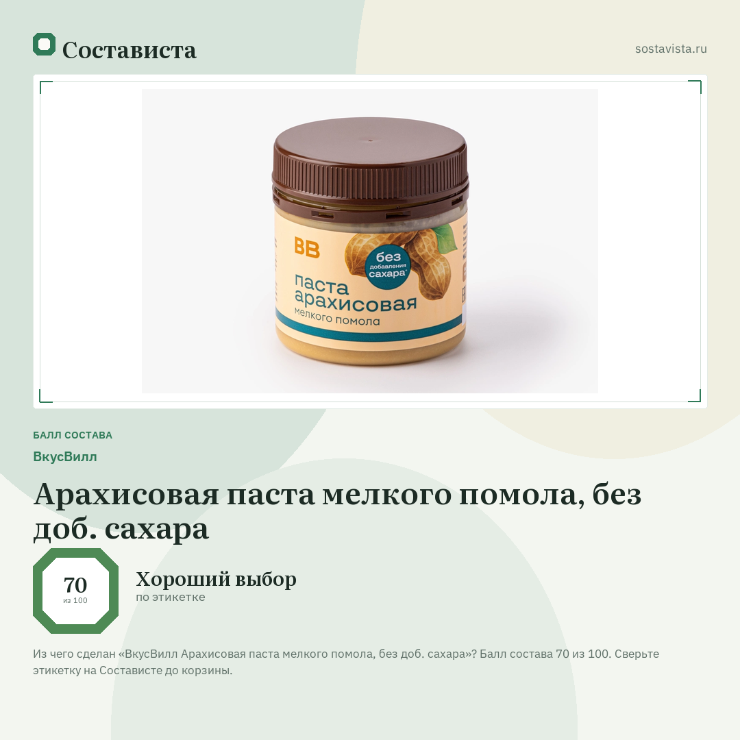 ВкусВилл Арахисовая паста мелкого помола, без доб. сахара: балл состава 70 из 100 — Состависта