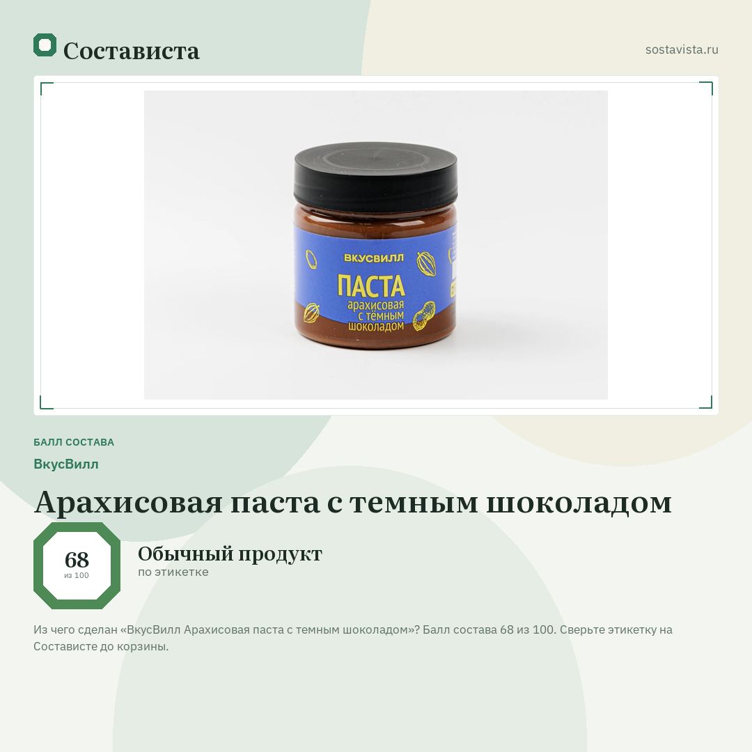 ВкусВилл Арахисовая паста с темным шоколадом: балл состава 68 из 100 — Состависта