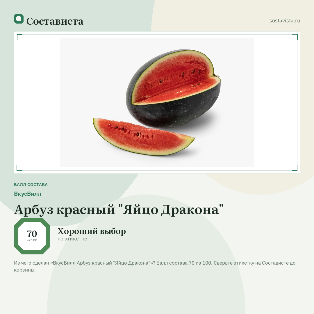 ВкусВилл Арбуз красный "Яйцо Дракона": балл состава 70 из 100 — Состависта