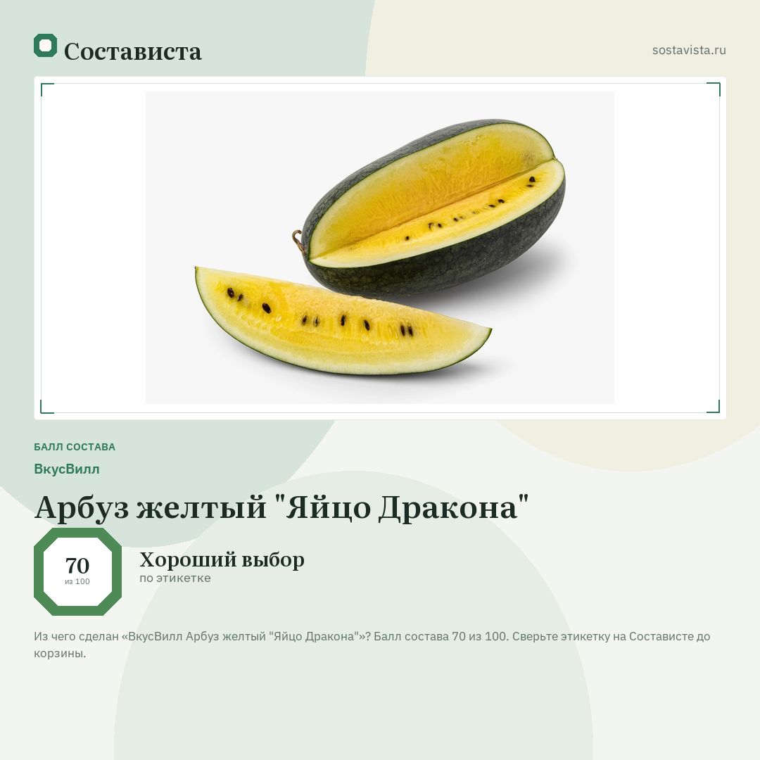 ВкусВилл Арбуз желтый "Яйцо Дракона": балл состава 70 из 100 — Состависта