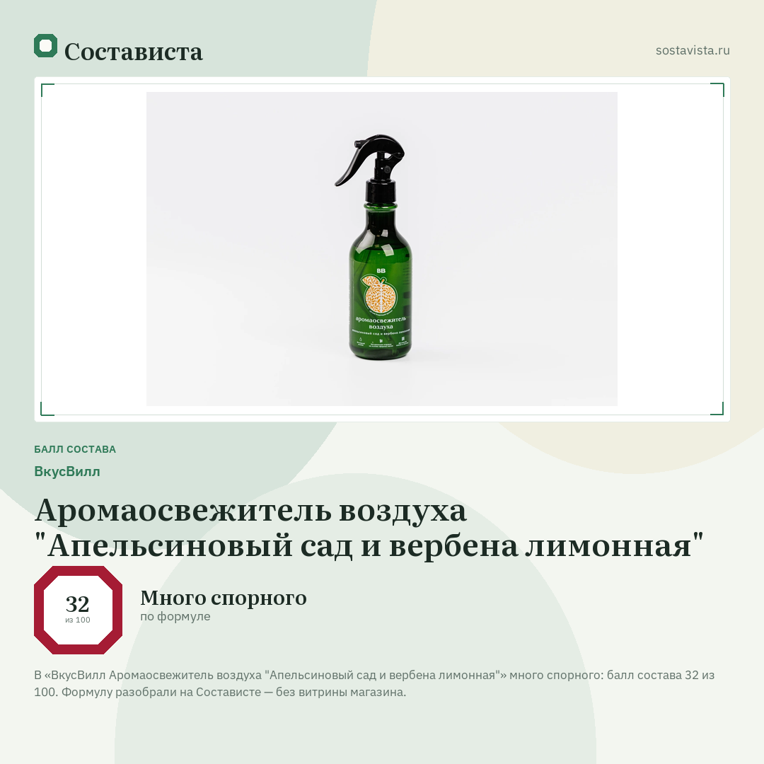 ВкусВилл Аромаосвежитель воздуха "Апельсиновый сад и вербена лимонная": балл состава 32 из 100 — Состависта