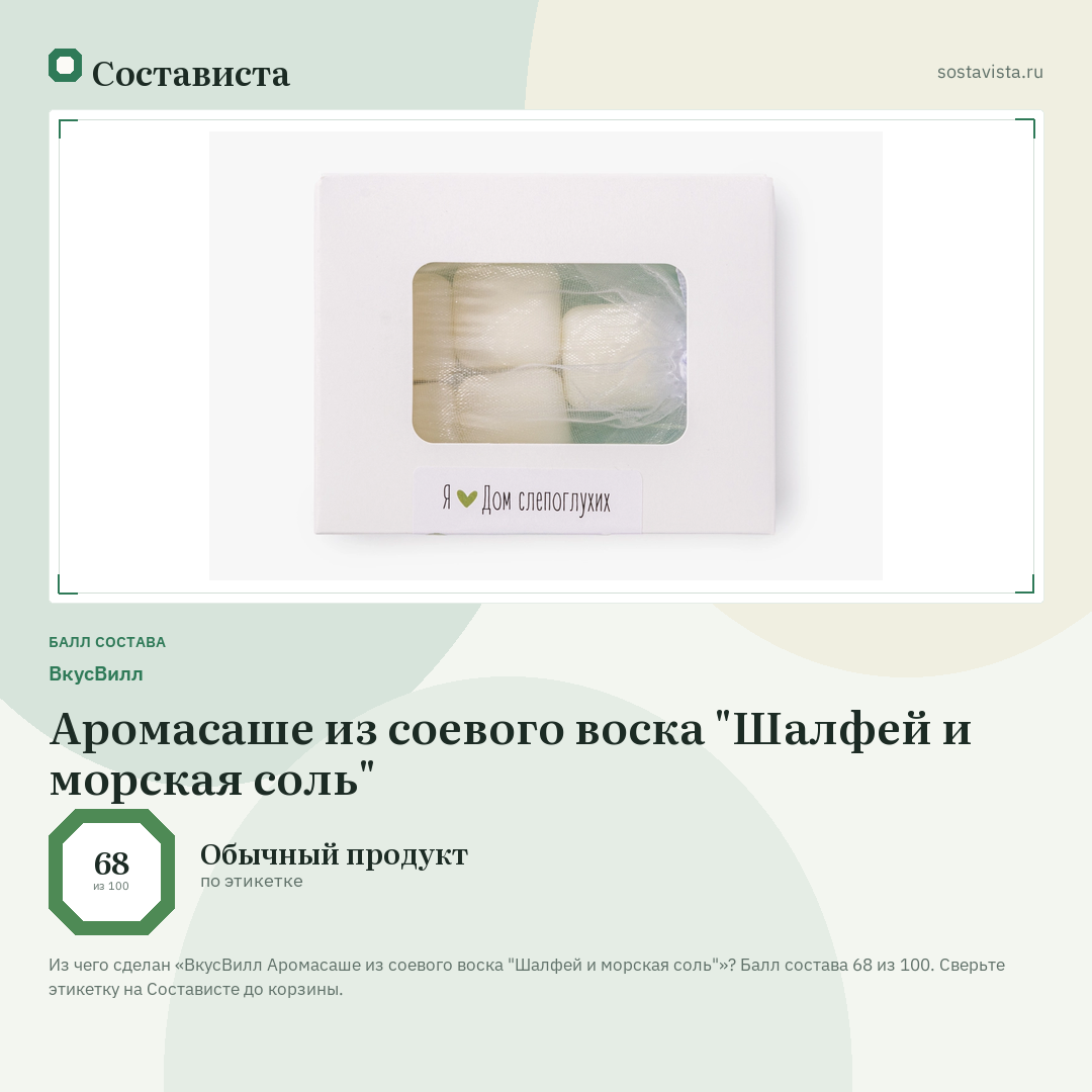ВкусВилл Аромасаше из соевого воска "Шалфей и морская соль": балл состава 68 из 100 — Состависта