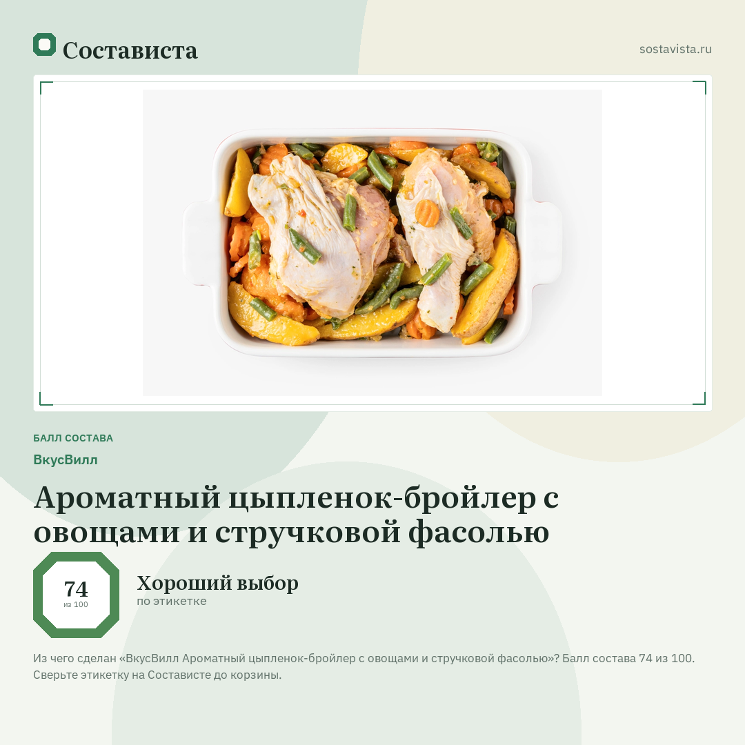 ВкусВилл Ароматный цыпленок-бройлер с овощами и стручковой фасолью: балл состава 74 из 100 — Состависта