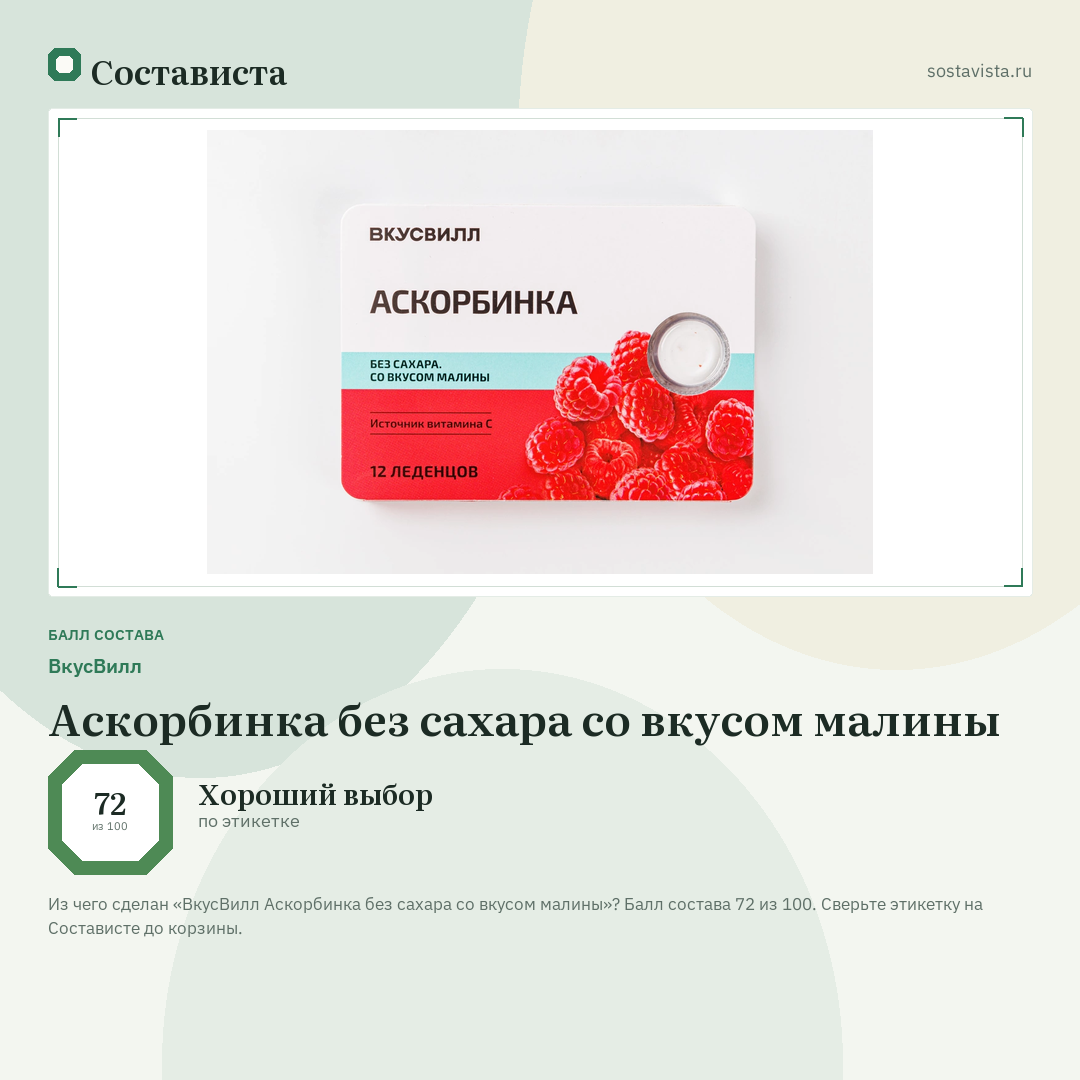 ВкусВилл Аскорбинка без сахара со вкусом малины: балл состава 72 из 100 — Состависта