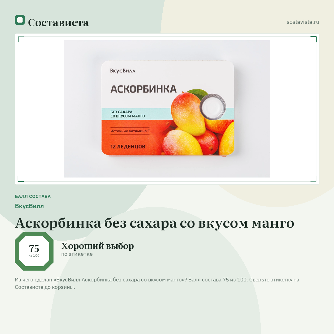 ВкусВилл Аскорбинка без сахара со вкусом манго: балл состава 75 из 100 — Состависта