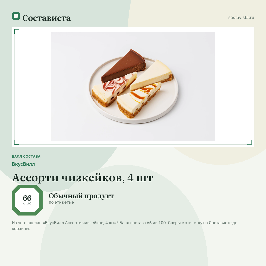 ВкусВилл Ассорти чизкейков, 4 шт: балл состава 66 из 100 — Состависта