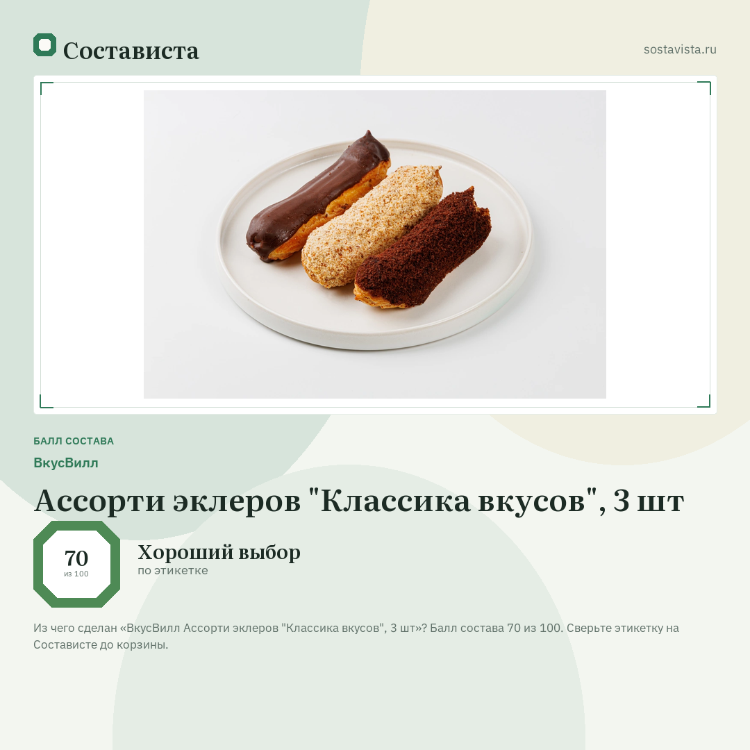 ВкусВилл Ассорти эклеров "Классика вкусов", 3 шт: балл состава 70 из 100 — Состависта