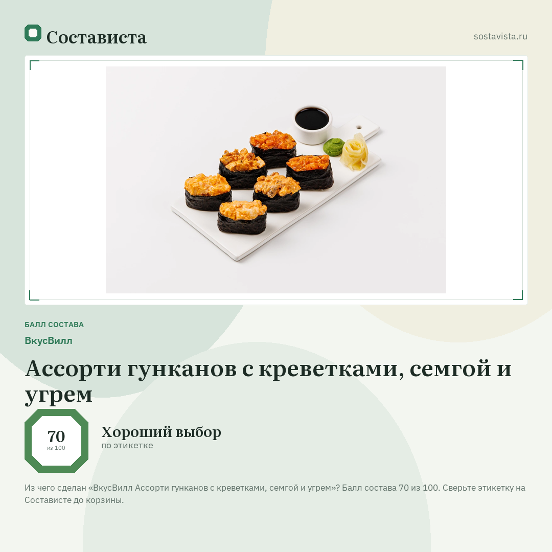 ВкусВилл Ассорти гунканов с креветками, семгой и угрем: балл состава 70 из 100 — Состависта
