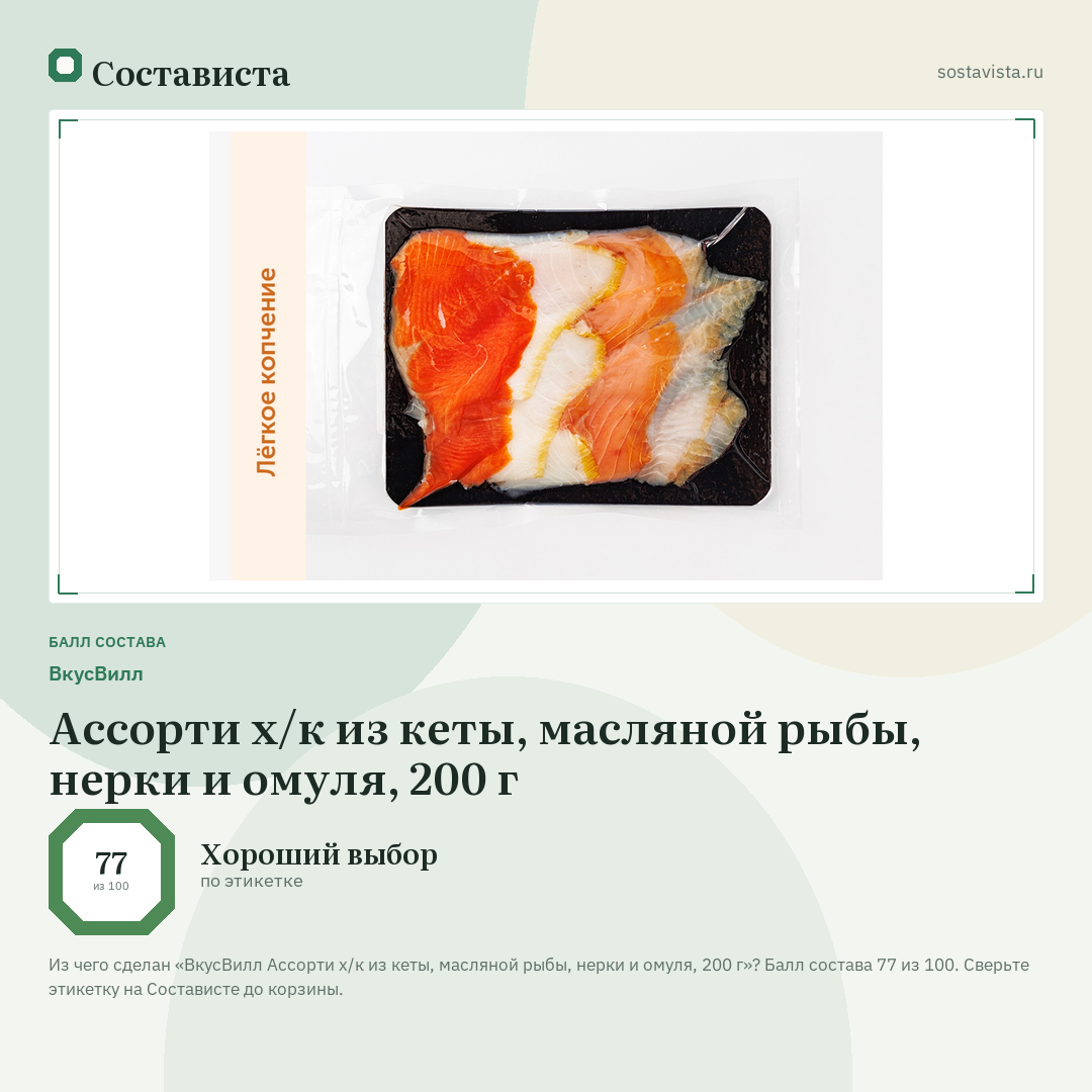 ВкусВилл Ассорти х/к из кеты, масляной рыбы, нерки и омуля, 200 г: балл состава 77 из 100 — Состависта