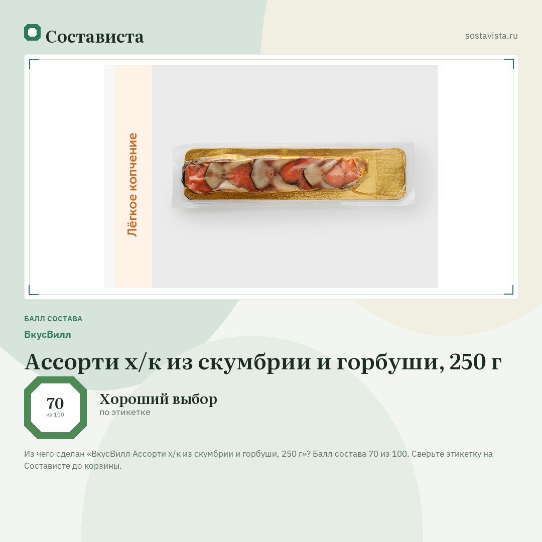 ВкусВилл Ассорти х/к из скумбрии и горбуши, 250 г: балл состава 70 из 100 — Состависта