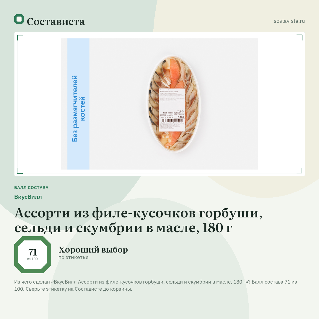 ВкусВилл Ассорти из филе-кусочков горбуши, сельди и скумбрии в масле, 180 г: балл состава 71 из 100 — Состависта