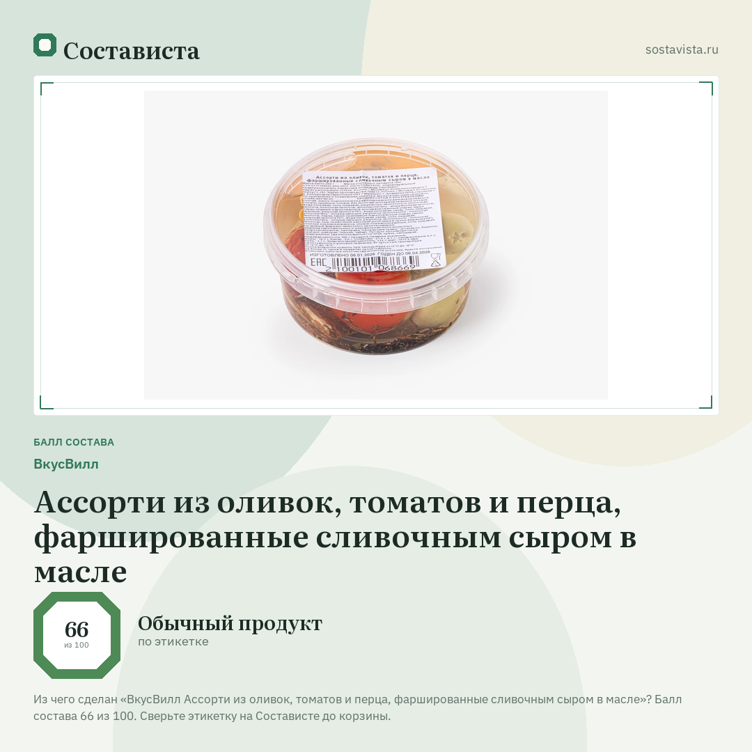 ВкусВилл Ассорти из оливок, томатов и перца, фаршированные сливочным сыром в масле: балл состава 66 из 100 — Состависта