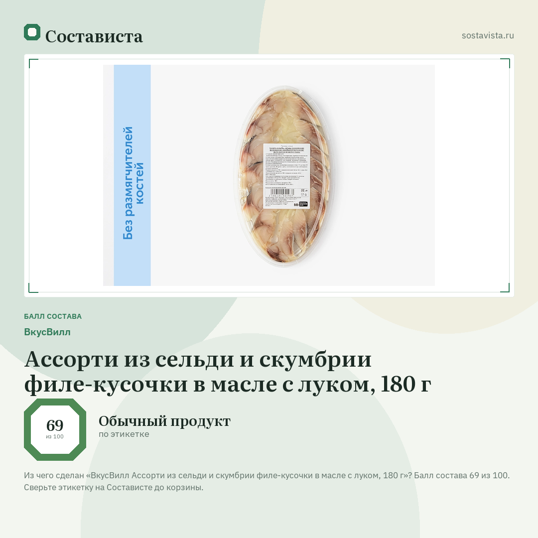 ВкусВилл Ассорти из сельди и скумбрии филе-кусочки в масле с луком, 180 г: балл состава 69 из 100 — Состависта