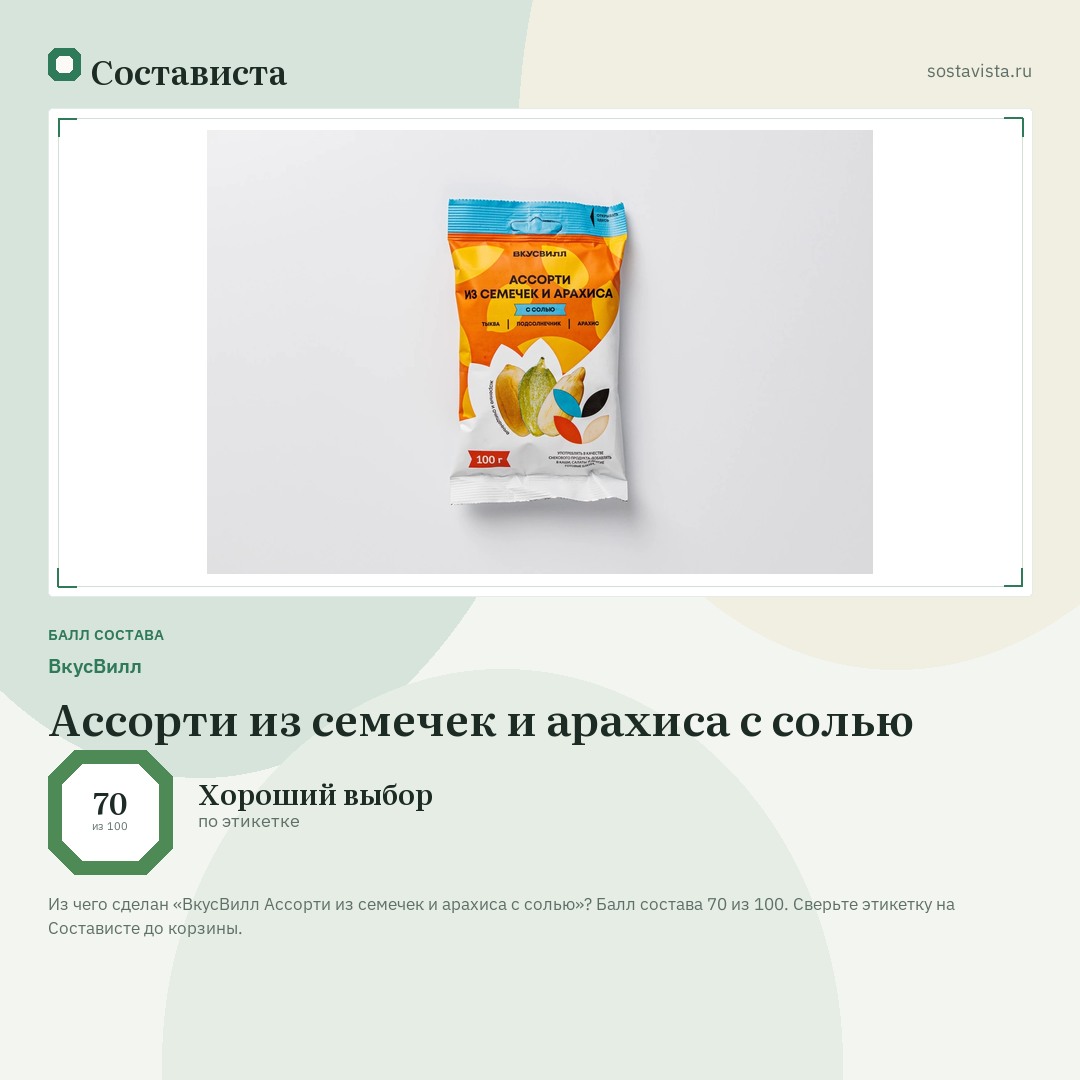 ВкусВилл Ассорти из семечек и арахиса с солью: балл состава 70 из 100 — Состависта