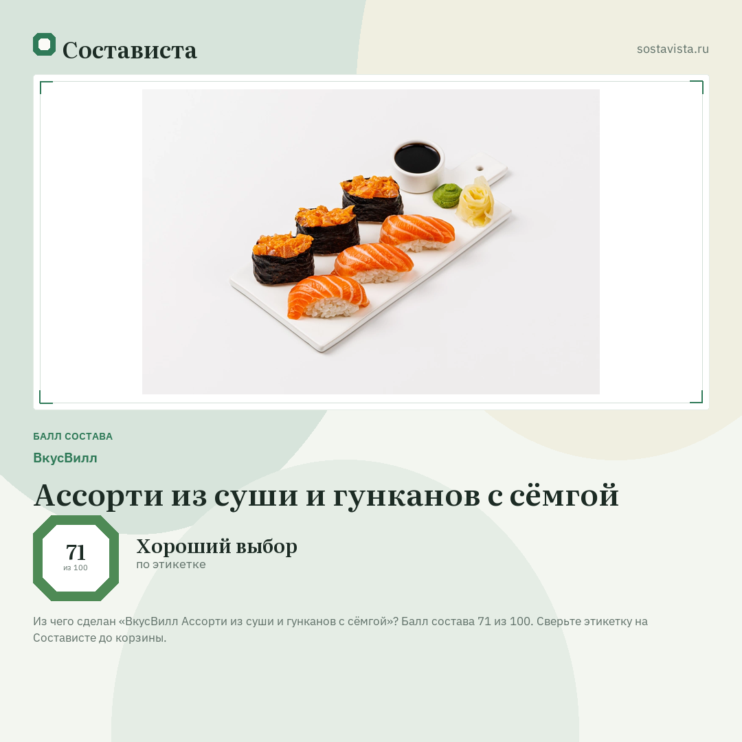 ВкусВилл Ассорти из суши и гунканов с сёмгой: балл состава 71 из 100 — Состависта