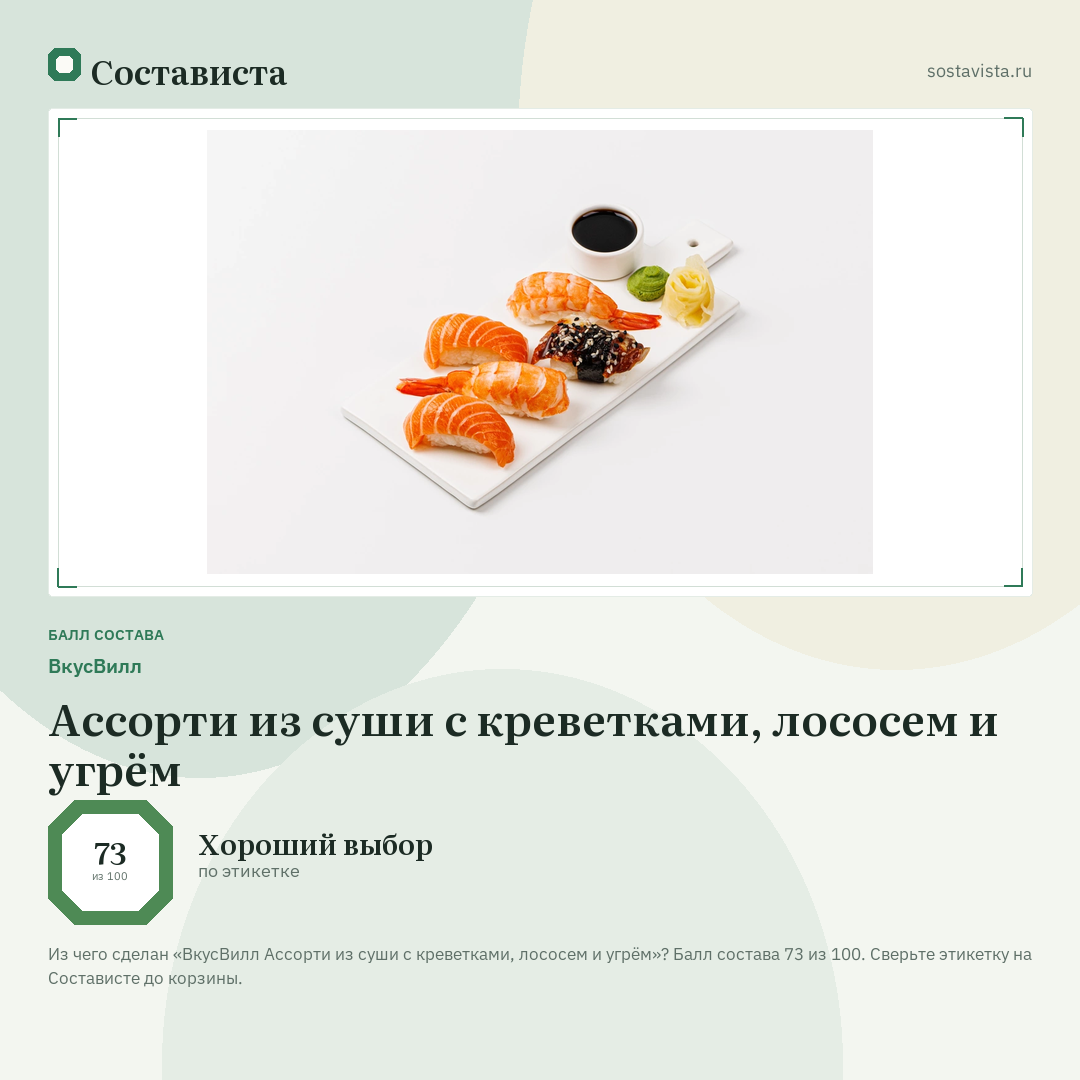 ВкусВилл Ассорти из суши с креветками, лососем и угрём: балл состава 73 из 100 — Состависта