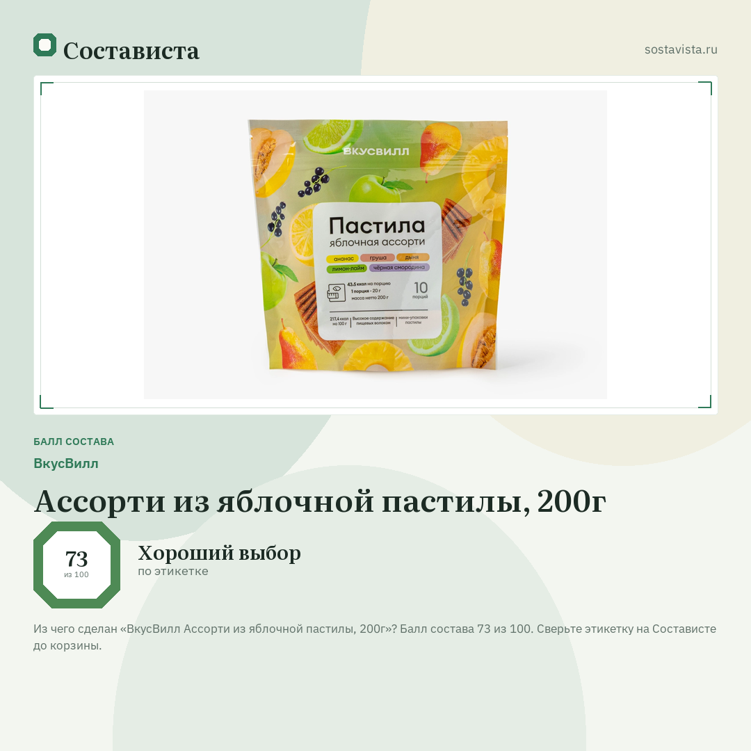 ВкусВилл Ассорти из яблочной пастилы, 200г: балл состава 73 из 100 — Состависта