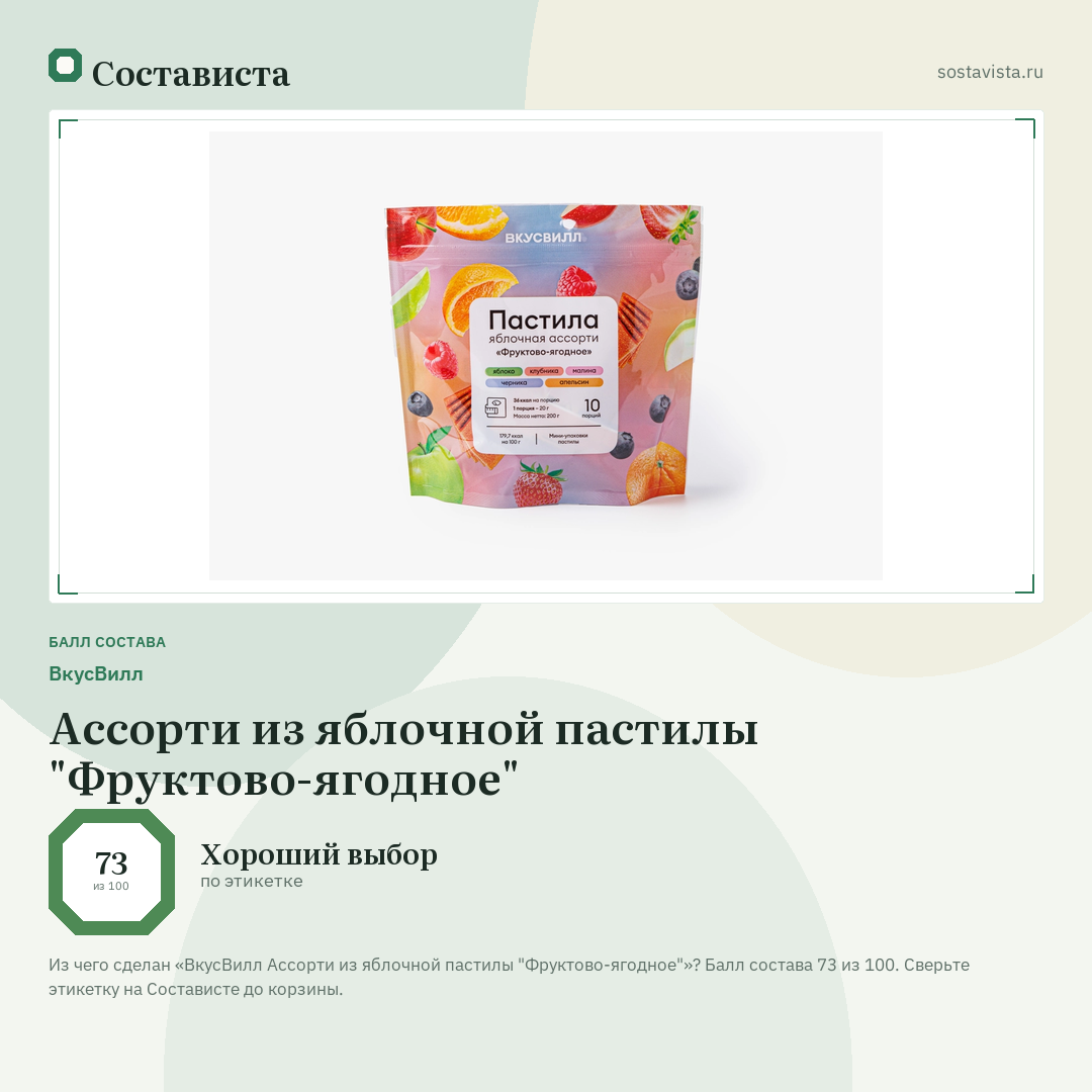 ВкусВилл Ассорти из яблочной пастилы "Фруктово-ягодное": балл состава 73 из 100 — Состависта
