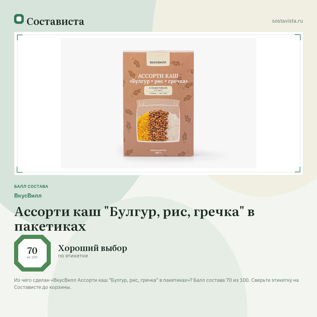 ВкусВилл Ассорти каш "Булгур, рис, гречка" в пакетиках: балл состава 70 из 100 — Состависта