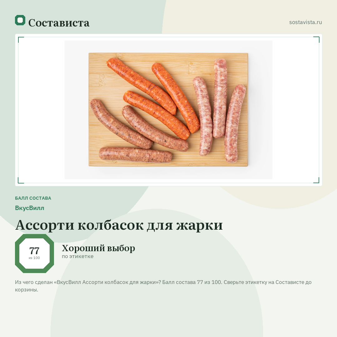 ВкусВилл Ассорти колбасок для жарки: балл состава 77 из 100 — Состависта