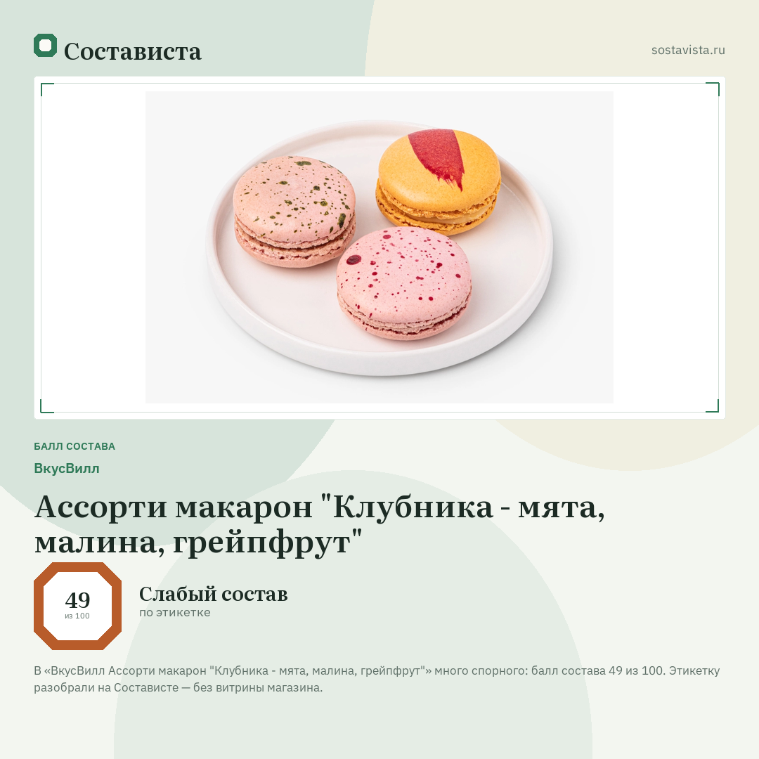 ВкусВилл Ассорти макарон "Клубника - мята, малина, грейпфрут": балл состава 49 из 100 — Состависта