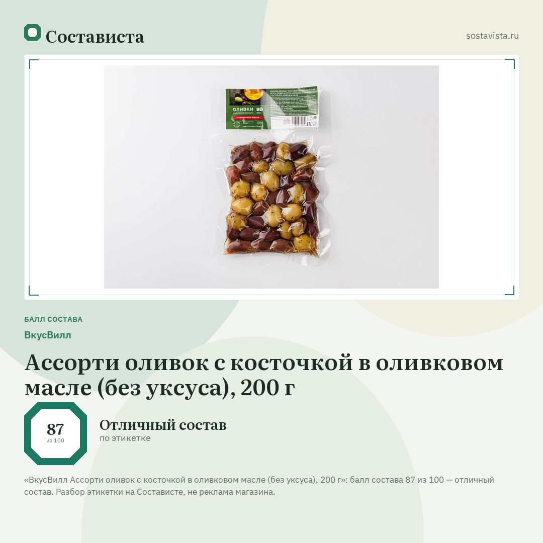 ВкусВилл Ассорти оливок с косточкой в оливковом масле (без уксуса), 200 г: балл состава 87 из 100 — Состависта