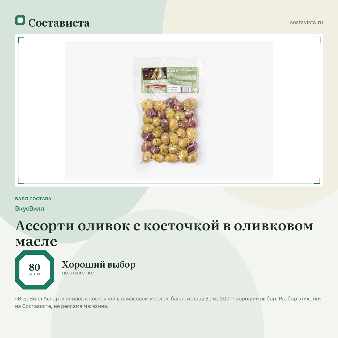 ВкусВилл Ассорти оливок с косточкой в оливковом масле: балл состава 80 из 100 — Состависта