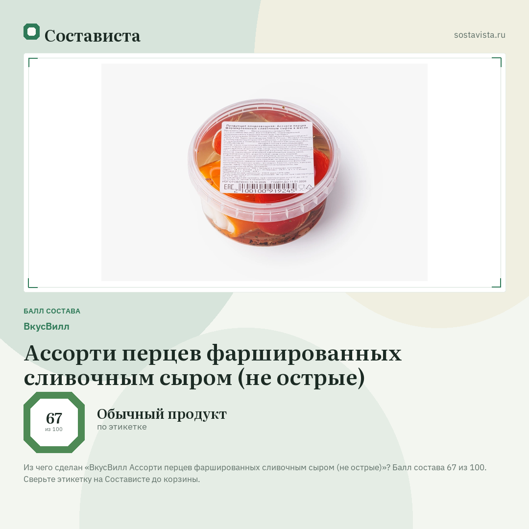 ВкусВилл Ассорти перцев фаршированных сливочным сыром (не острые): балл состава 67 из 100 — Состависта