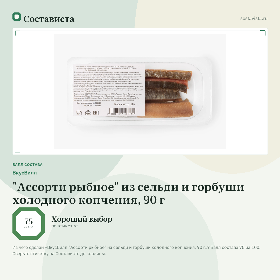 ВкусВилл "Ассорти рыбное" из сельди и горбуши холодного копчения, 90 г: балл состава 75 из 100 — Состависта