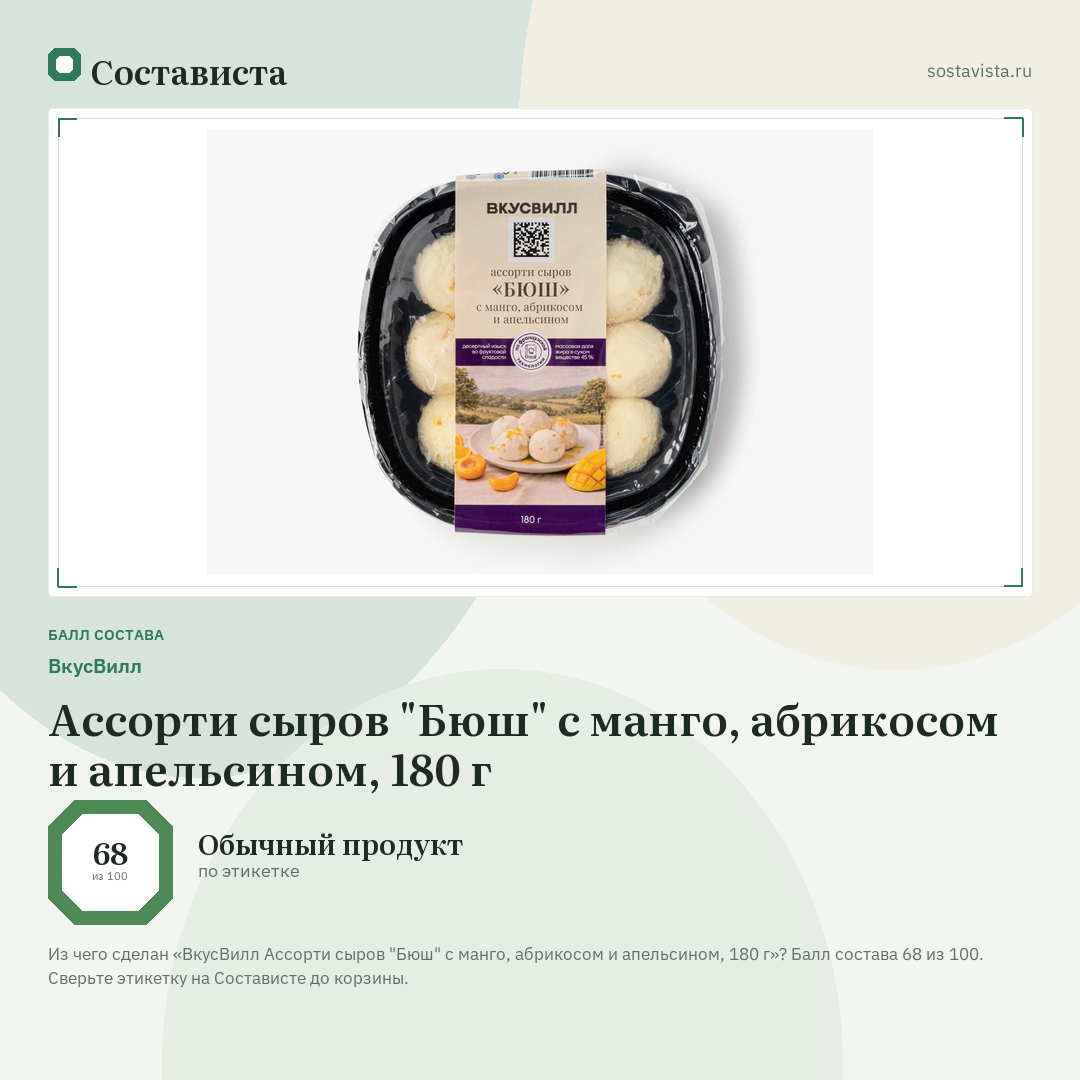 ВкусВилл Ассорти сыров "Бюш" с манго, абрикосом и апельсином, 180 г: балл состава 68 из 100 — Состависта