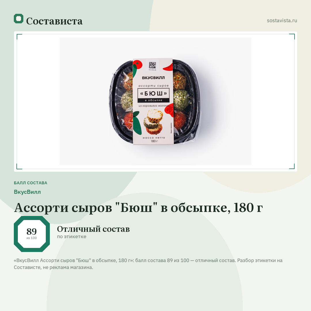ВкусВилл Ассорти сыров "Бюш" в обсыпке, 180 г: балл состава 89 из 100 — Состависта