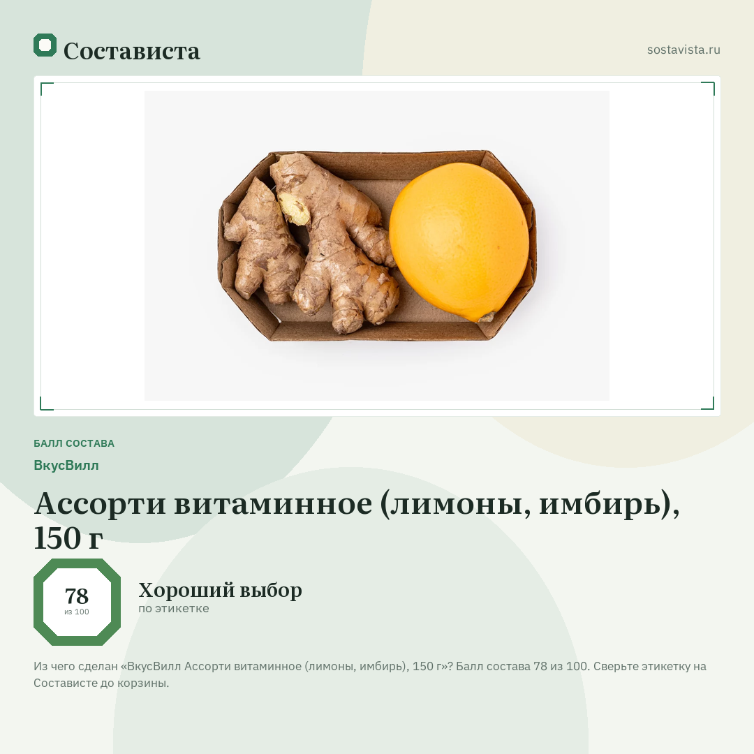 ВкусВилл Ассорти витаминное (лимоны, имбирь), 150 г: балл состава 78 из 100 — Состависта