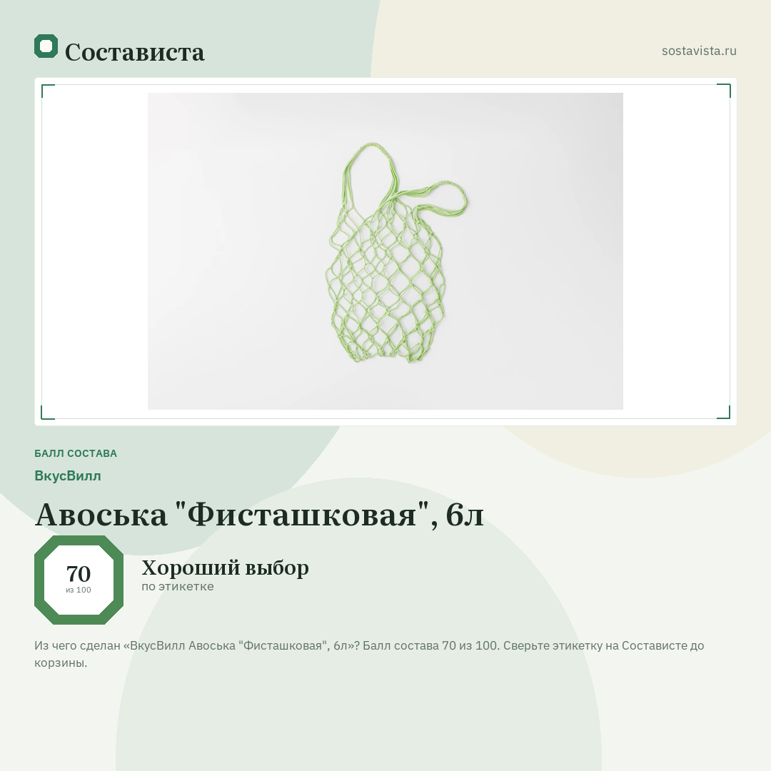 ВкусВилл Авоська "Фисташковая", 6л: балл состава 70 из 100 — Состависта